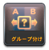グループ分け