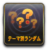 テーマ別ランダム