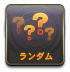 ランダム