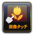 画像タッチ