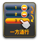 一方通行