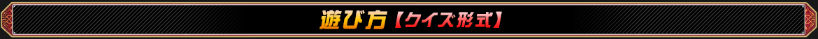 クイズ形式