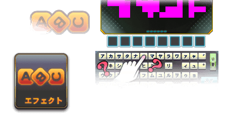 エフェクト