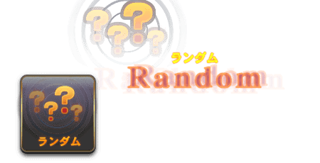 ランダム