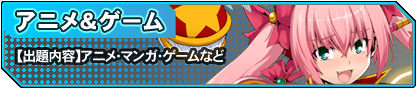 【アニメ＆ゲーム】アニメ・マンガ・ゲームなど