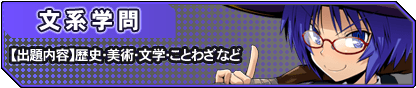 【文系学問】歴史・美術・文学・ことわざなど