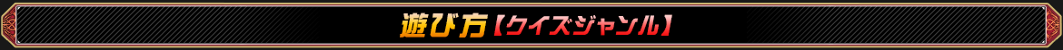 クイズジャンル