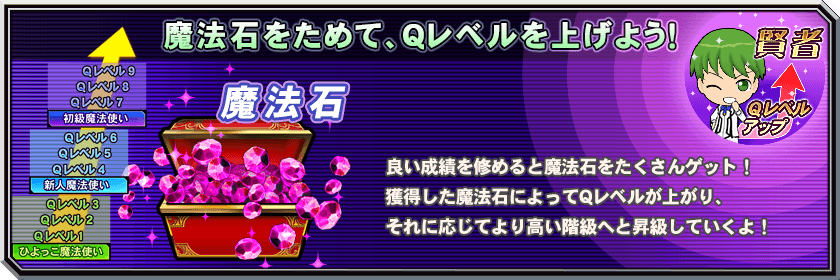 魔法石をためて、Qレベルを上げよう！