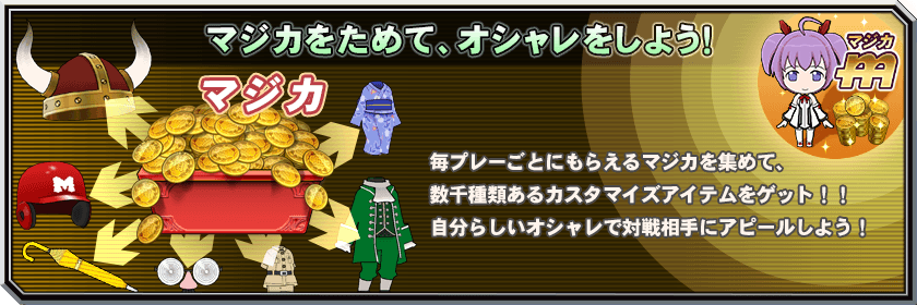 マジカをためて、オシャレをしよう！