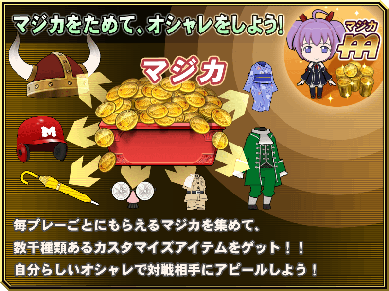 マジカをためて、オシャレをしよう！