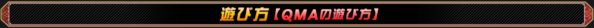 QMAの遊び方