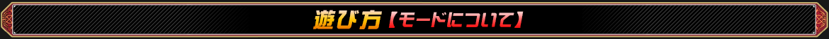 モード