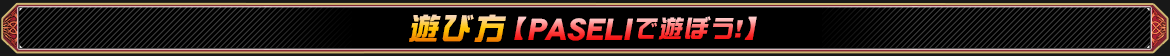 PASELIで遊ぼう！