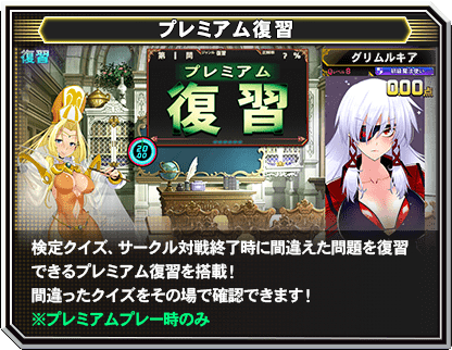 【プレミアム復習】検定クイズ、サークル対戦終了時に間違えた問題を復習できるプレミアム復習を搭載！間違ったクイズをその場で確認できます！