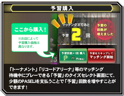 【予習購入】「トーナメント・ＮＥＯ」待機中にプレーできる「予習」のクイズセレクト画面にて、小額のＰＡＳＥＬＩを支払う事で「予習」回数を増やすことができます！