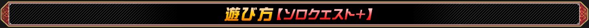 ソロクエスト