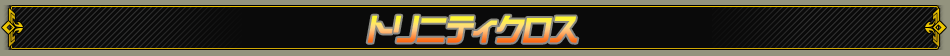 トリニティクロス