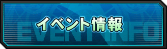 イベント情報