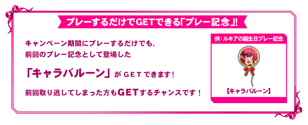 プレーするだけでＧＥＴできる「プレー記念」！