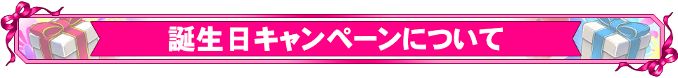 誕生日キャンペーンについて