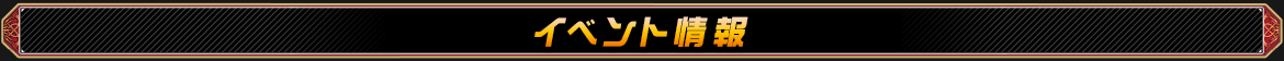 イベント情報
