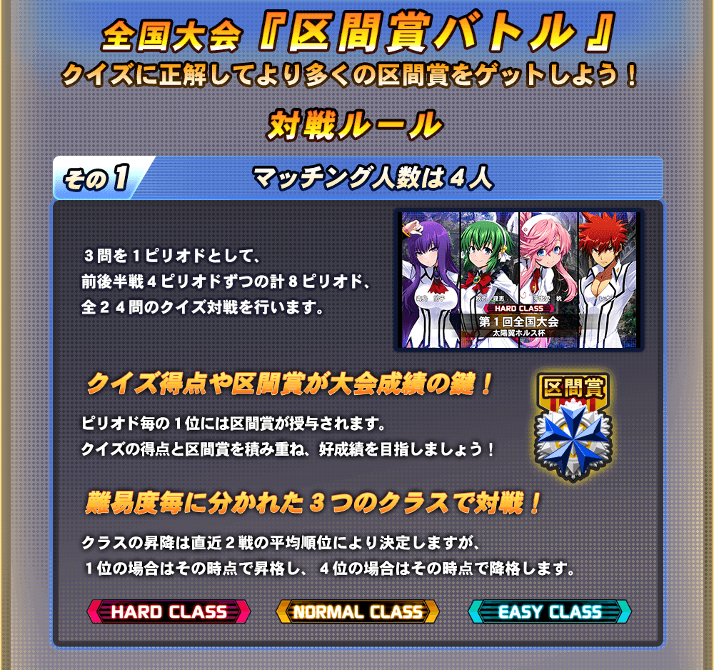 全国大会「区間賞バトル」クイズに正解してより多くの区間賞をゲットしよう！マッチング人数は4人