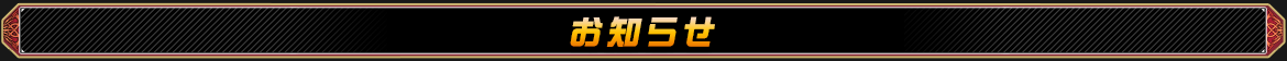 おしらせ