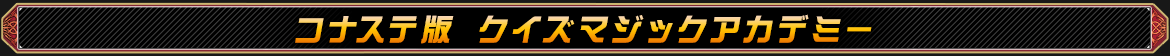 コナステ版 クイズマジックアカデミー