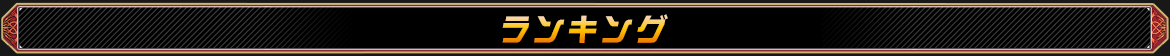 ランキング