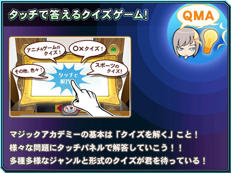 タッチで答えるクイズゲーム！マジックアカデミーの基本はクイズを解くこと！様々な問題にタッチパネルで解答していこう！！多彩多様なジャンルと形式のクイズが君を待っている！