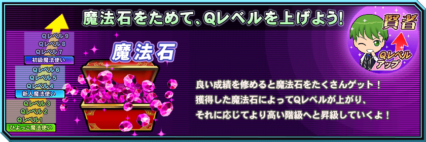 魔法石をためて、Qレベルを上げよう！