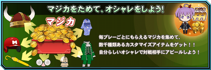 マジカをためて、オシャレをしよう！