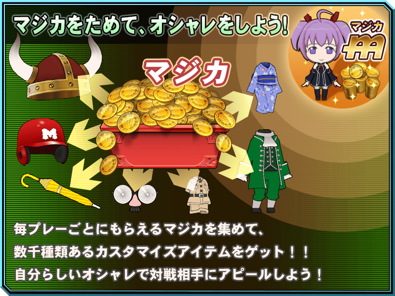 マジカをためて、オシャレをしよう！