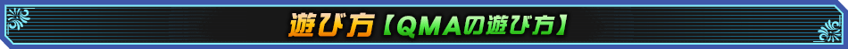 QMAの遊び方