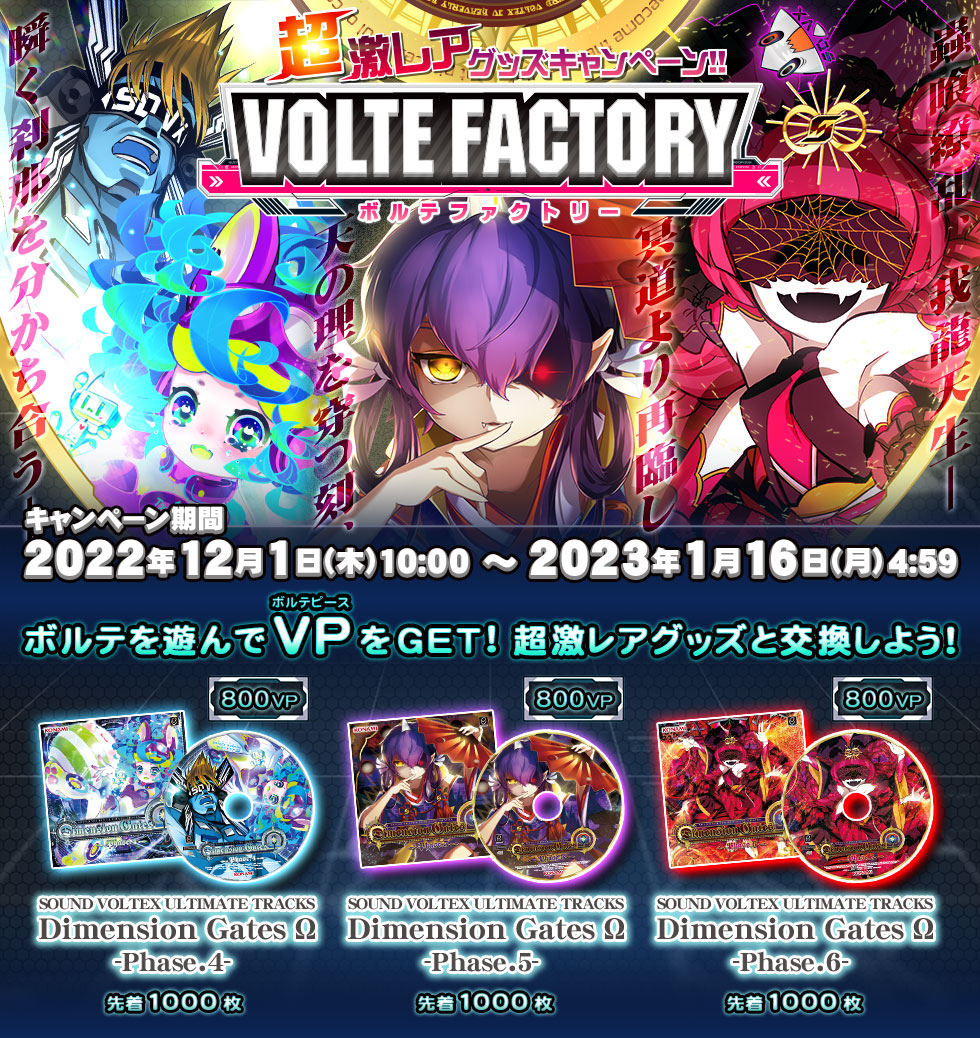 SOUND VOLTEX EXCEED GEAR VOLTE FACTORY 第6弾 CDキャンペーン |