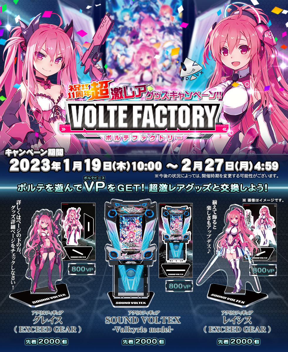 祝!!11周年超激レアグッズキャンペーン!!VOLTE FACTORY |