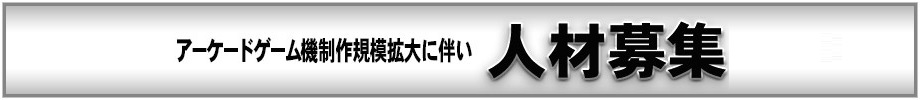 人材募集