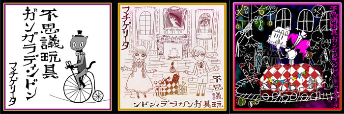 不思議玩具ガンガラディンドン