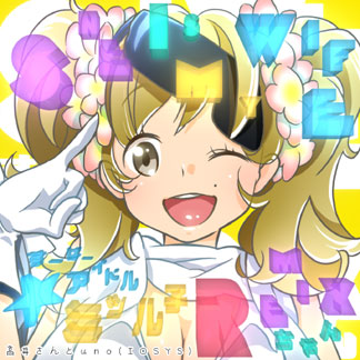 ミツル子ちゃん