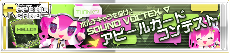 SOUND VOLTEX ∇ アピールカードコンテスト