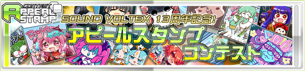 SOUND VOLTEX 13周年記念！アピールスタンプイラストコンテスト