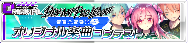 BEMANI PRO LEAGUE -SEASON 5- オリジナル楽曲コンテスト