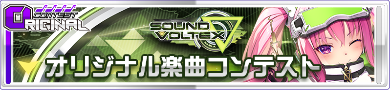 SOUND VOLTEX ∇ オリジナル楽曲コンテスト