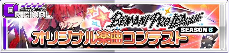 BEMANI PRO LEAGUE -SEASON 6- オリジナル楽曲コンテスト
