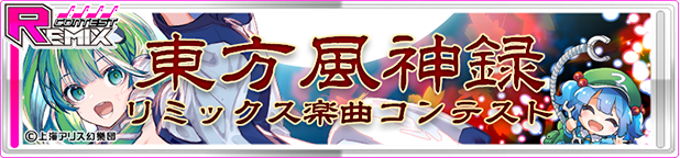 東方風神録リミックスコンテスト