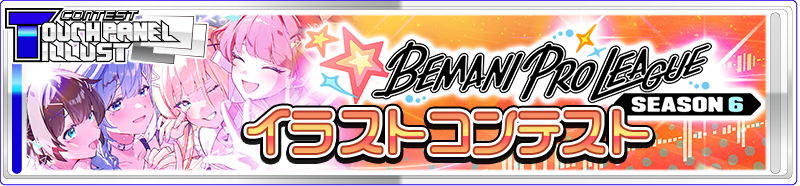 BEMANI PRO LEAGUE -SEASON 6- イラストコンテスト
