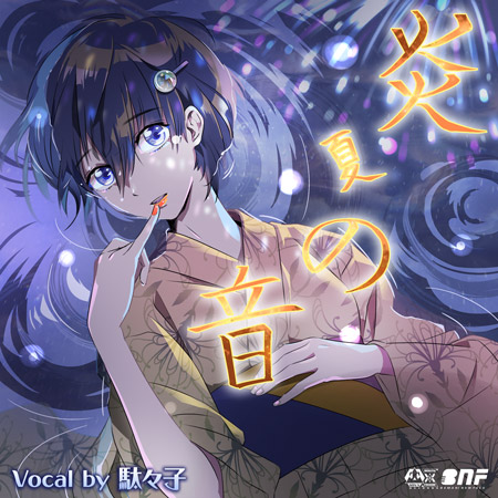 汐夏ほたる