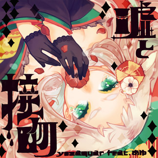 接(SETSU)