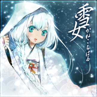 氷雪ちゃん