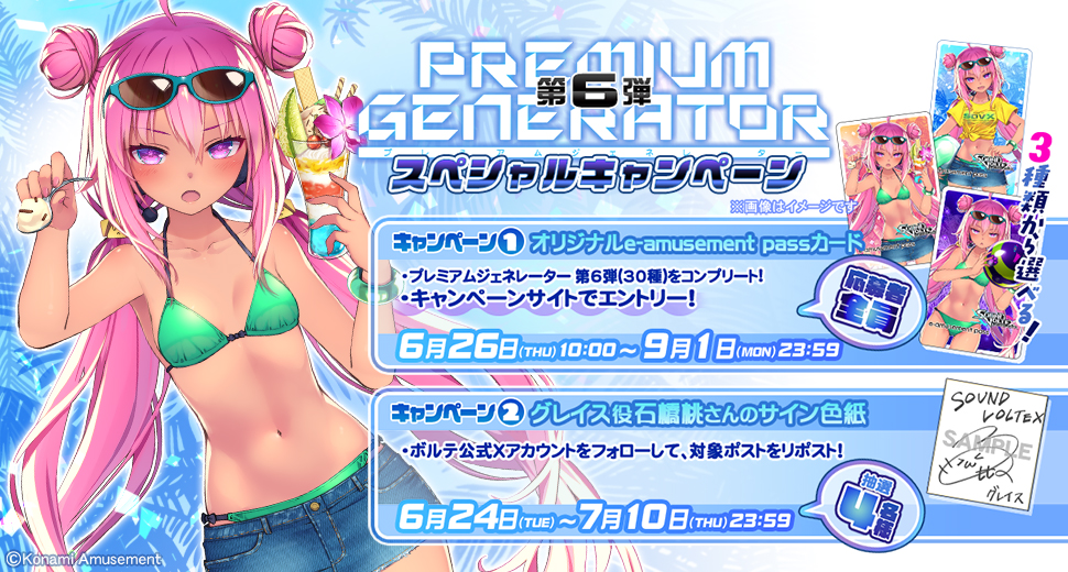 プレミアムジェネレーター第6弾 スペシャルキャンペーン